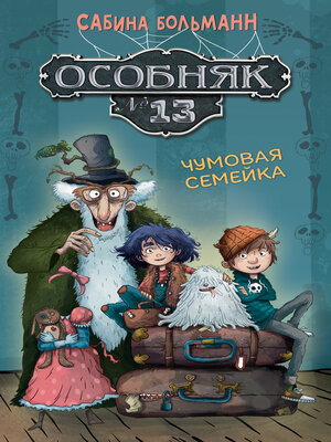 cover image of Особняк №13. Чумовая семейка